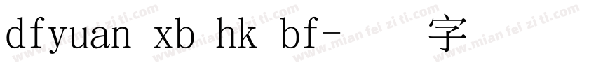 dfyuan xb hk bf字体转换